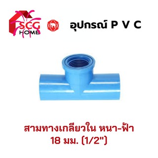 SCG สามทางเกลียวใน 4 หุน , 1/2" , 18มม. (หนา-สีฟ้า)