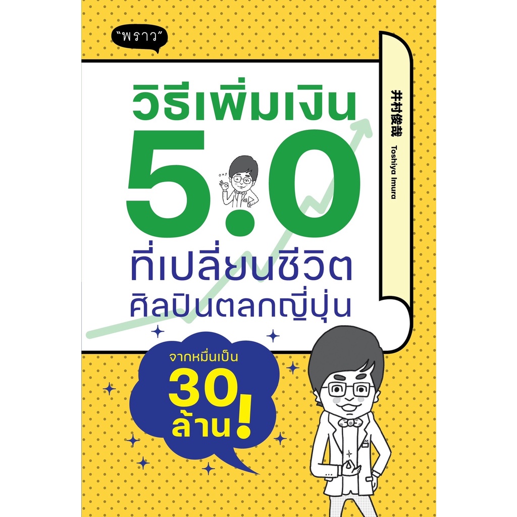 วิธีเพิ่มเงิน 5.0 ที่เปลี่ยนชีวิตศิลปิน / Toshiya Imura (โทชิยะ อิมูระ) / หนังสือใหม่ พราว x2