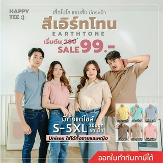 [ในLive ลด50%]HAPPY TEE ท้าให้ลอง!! เสื้อโปโล สีEarth Tone มีกระเป๋า ผ้านุ่มไม่ต้องรีดใส่ได้ทั้งชายหญิงมีถึงอก61