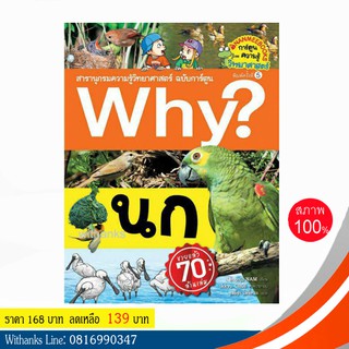 หนังสือ Why? นก (ฉบับการ์ตูน) โดย Choonja NAM เขียน / ชลธิชา แปล (หนังสือใหม่)