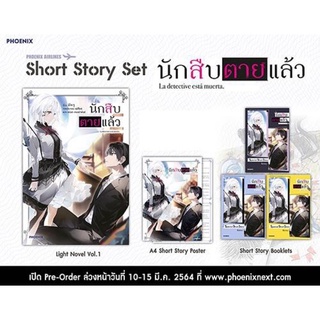 (มือหนึ่ง) นักสืบตายแล้ว เล่ม 1 short story set