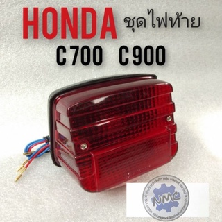 ชุดไฟท้าย c700 c900 นันธิดา ฝาไฟท้าย c700 c900 นันธิดา ชุดไฟท้าย ฝาไฟท้าย honda c700 c 900 นันธิดา ไฟท้าย hond a