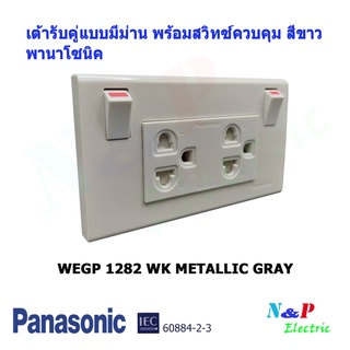 PANASONIC เต้ารับคู่แบบมีม่านนิรภัย พร้อมสวิทซ์ควบคุม สีขาว WEGP 1282 WK METALLIC GRAY