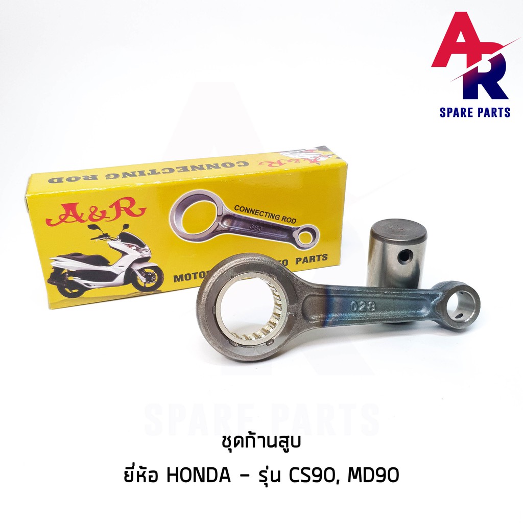 ลดราคา (ติดตามลด 200 บาท) ชุดก้านสูบ HONDA - CS90 MD90 (เกรด A อย่างดี) #ค้นหาเพิ่มเติม กุญแจล็อคเบาะ KAWASAKI คอยล์ใต้ถัง คอยล์จุดระเบิด คันสตาร์ท Kick Starter แผ่นชาร์จ HONDA - NOVA