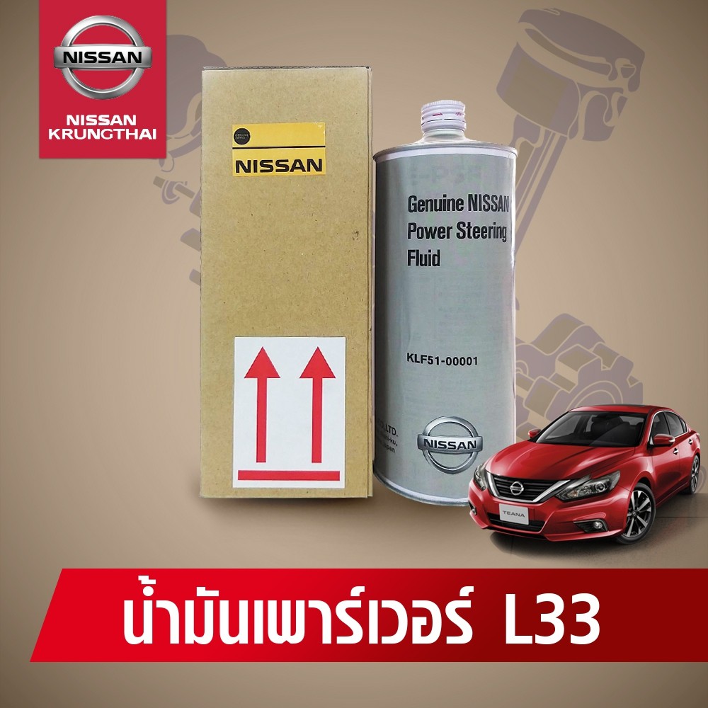 น้ำมันเพาเวอร์ NISSAN TEANA  L33 ( อะไหล่แท้ NISSAN) KLF5-100001