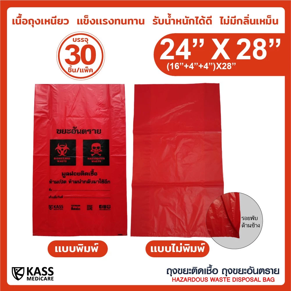 ถุงขยะติดเชื้อ ถุงแดง ขนาด 24x28 นิ้ว (แพ็ค 30 ชิ้น) KassMedicare ถุงขยะอันตราย ถุงขยะทางการแพทย์