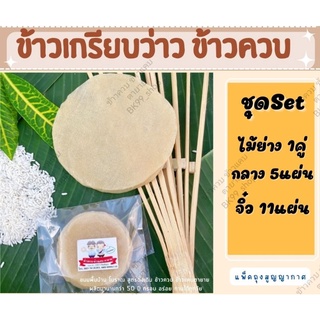 ข้าวเกรียบว่าว ข้าวควบ ☘️​ชุดทดลองปิ้ง+ ไม้ไผ่1คู่📌 พร้อมส่ง