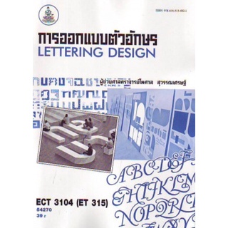 ตำราเรียนราม ECT3104 (ET315,213) 54270 การออกแบบตัวอักษร