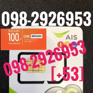 เบอร์มงคลAIS 098-2926953