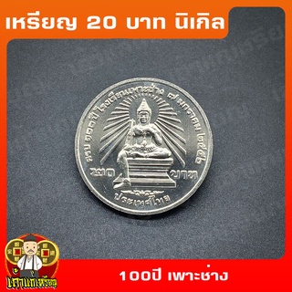 เหรียญ20บาท 100ปี โรงเรียนเพาะช่าง ที่ระลึก เหรียญสะสม ไม่ผ่านใช้ UNC