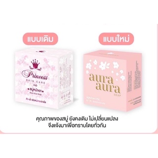 สบู่หน้าเงาแพคเกจใหม่ PSC(Aura Aura Soap) 80g. Princess Skin Care