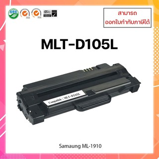 ตลับหมึกเทียบเท่า รุ่น Samsung MLT-D105L ใช้สำหรับ Samaung ML-1910/1915/2525/2580/SCX-4600/4623