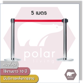 [ราคาต่อเสา1ต้น] [สายยาว 5 เมตร] Polar Premium เสากั้นบริเขต เสากั้นทางเดิน สายผ้าดึงกลับอัตโนมัติสีแดง PL01rd5m