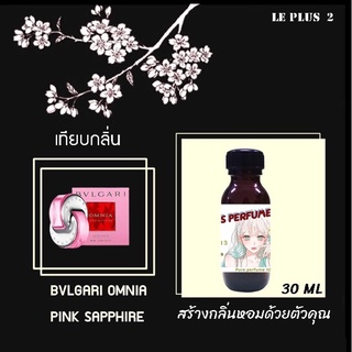 หัวเชื้อน้ำหอมเทียบ แบรนด์ BVLGARI กลิ่น OMNIA PINKSAPPHIREหัวเชื้ออย่างดีไม่ผสมแอลกอฮอลส์