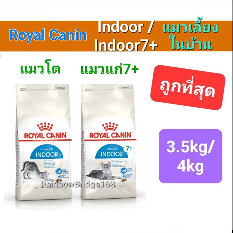 Royal Canin Indoor 4kg / Indoor 7+ 3.5kg โรยัลคานิน อาหารแมวโต เลี้ยงในบ้าน / แมวแก่ ถุงขนาด 3.5 - 4 กก