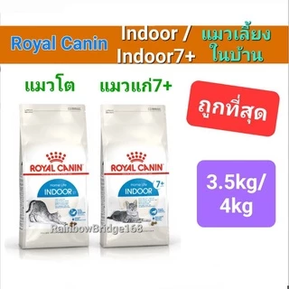 Royal Canin Indoor 4kg / Indoor 7+ 3.5kg โรยัลคานิน อาหารแมวโต เลี้ยงในบ้าน / แมวแก่ ถุงขนาด 3.5 - 4 กก