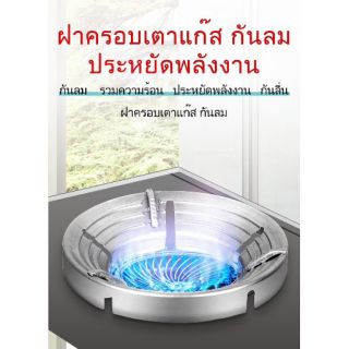 ♨️ ฝาครอบเตาแก๊ส ที่บังลม ประหยัดพลังงาน
