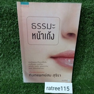 ธรรมะหน้าเด้ง/ทันตแพทย์สม สุจิรา(หนังสือมือสองสภาพดี)