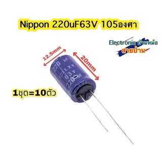 NIPPON 220uF63V 105องศา รหัสสินค้าCP10424