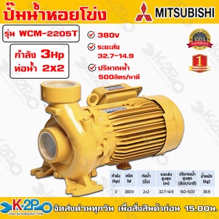 ปั๊มหอยโข่ง ปั้มไฟฟ้า MITSUBISHI รุ่น WCM-2205T 3 HP ชนิดระยะส่งสูงปานกลาง ท่อน้ำ 2x2 380V ระบบแรงดัน+สูง