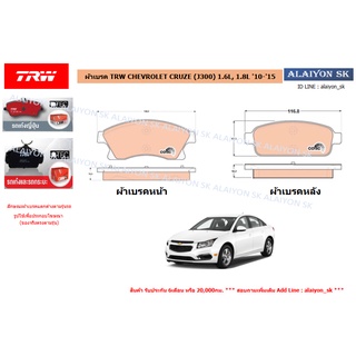 ผ้าเบรค TRW CHEVROLET CRUZE (J300) 1.6L, 1.8L 10-15 (ราคารวมส่งแล้ว)