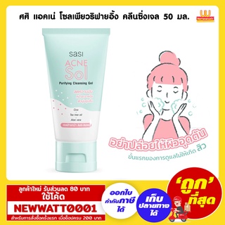 ศศิ แอคเน่ โซลเพียวริฟายอิ้ง คลีนซิ่งเจล 50 มล. /