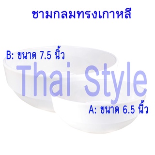 ชามกลมเกาหลี สีครีมขาว (6ใบ)