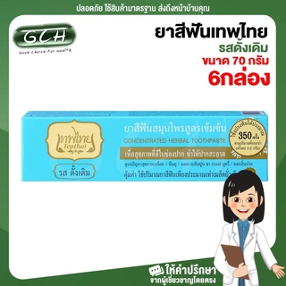 (6 กล่อง กล่องสีฟ้า) ยาสีฟันเทพไทย สมุนไพรสูตรเข้มข้น รสดั้งเดิม ขนาด 70 กรัม GCH ยินดีบริการ