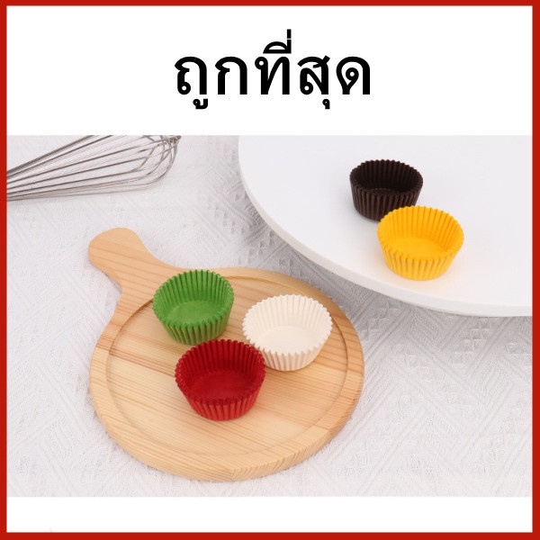 (1000ใบ) ถ้วยกระดาษคัพเค้ก กระทงจีบอบขนม ถ้วยกระดาษอบขนม กระทงจีบอบขนม 1 แพ็ค (R5)