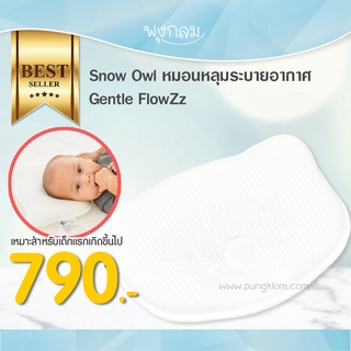 Snow Owl  หมอนหลุมระบายอากาศ Gentle FlowZz