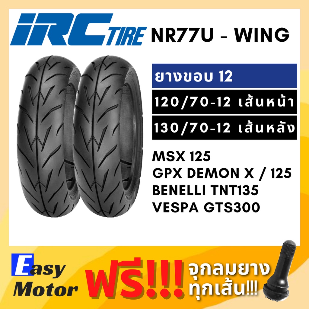 [ยางใหม่] IRC ยาง msx 125 sf demon125 tnt135 vespa gts  120 70 12 / 130 70 12 ยาง tubeless ขอบ 12 ไม