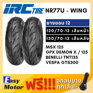 [ยางใหม่] IRC ยาง msx 125 sf demon125 tnt135 vespa gts  120 70 12 / 130 70 12 ยาง tubeless ขอบ 12 ไม่ใช้ยางใน IRC wing