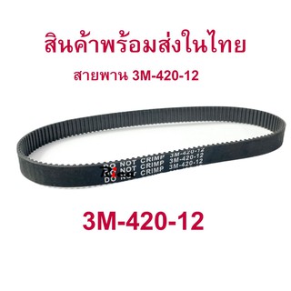 สายพานสกุตเตอร์ 3M-420-12 สายพาน สกู๊ตเตอร์ไฟฟ้า 3M-420-12 420-3M-12