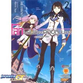 [พร้อมส่ง] หนังสือQualidea Code ล.2(จบ) โลกใบนั้นฉันจะกอบก#ไลท์โนเวล-LN,สนพ.รักพิมพ์ พับลิชชิ่ง,โคชิ ทาจิบาน่า (Koushi T