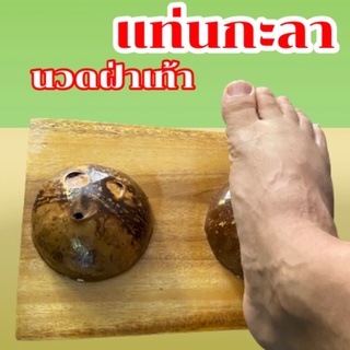 กะลามะพร้าว/กะลานวดฝ่าเท้า/มะพร้าวนวดฝ่าเท้า