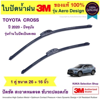 ใบปัดน้ำฝน3M - Cross 2020-ปัจจุบัน (26",16")