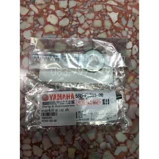 หางปลาตั้งโซ่ SPARK 115-I, SPARK NANO แท้ๆ (ขวา = ซ้าย) 5SD-F5389-00 (ราคาต่อชิ้น)