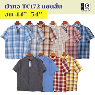 Glamour Guy เสื้อเชิ้ตแขนสั้น ลายสก๊อต เนื้อดี รอบอก 44-54 นิ้ว มีไซส์ใหญ่