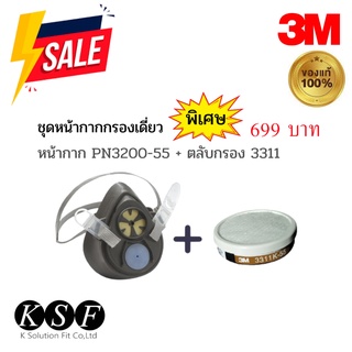 เซตครบชุด หน้ากากกรองเดี่ยว ตรา 3m pn3200