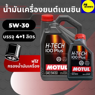 น้ำมันเครื่องสังเคราะห์โมตุล-Motul H-Tech 100Plus เบนซิน 5w30 บรรจุ 4+1 ลิตร