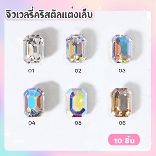 จิวเวลรี่ เพชรแต่งเล็บ ทรงแปดเหลี่ยม สไตล์หรูหรา สวยงาม ซองละ10 ชิ้น 8x6 mm.