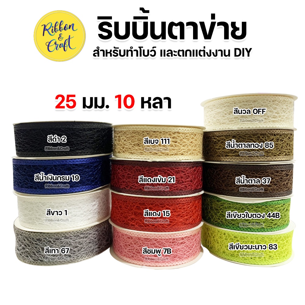 M231 ริบบิ้นตาข่าย ริบบิ้นทำเน็ต ขนาด 25 มม. 10 หลา พร้อมส่ง