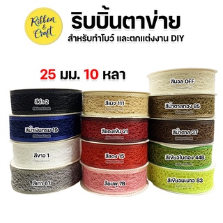 M231 ริบบิ้นตาข่าย ริบบิ้นทำเน็ต ขนาด 25 มม. 10 หลา ✅พร้อมส่ง