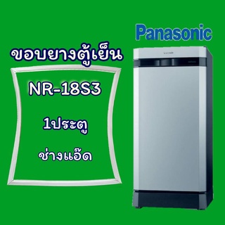 ขอบยางตู้เย็นpanasonic(พานาโซนิค)รุ่นNR-A18S3