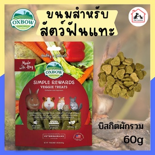 Oxbow บิสกิตผักรวม ขนมสำหรับกระต่าย แกสบี้ ชินชิล่า แฮมสเตอร์ และสัตว์ขนาดเล็ก สัตว์ฟันแทะ (60g)