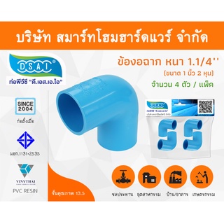 ข้องอ พีวีซี ข้องอพีวีซี ข้องอหนา PVC ข้องอPVC 90องศา ขนาด 1.1/4" (1นิ้วสองหุน) จำนวน 4 ชิ้น/แพ็ค