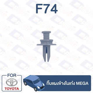 กิ๊บล็อค กิ๊บแผงข้างในเก๋ง MEGA【F74】