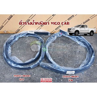 คิ้วรางน้ำหลังคา toyota vigo cab โตโยต้า  วีโก้ 75551-0K041/75552-0K041 แท้ห้าง Chiraauto