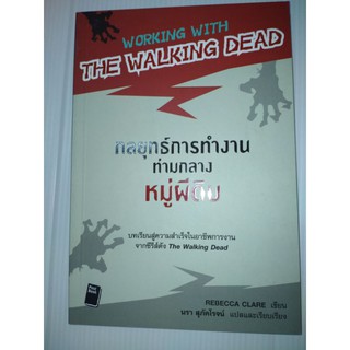 Working with The Walking Dead : กลยุทธ์การทำงานท่ามกลางหมู่ผีดิบ