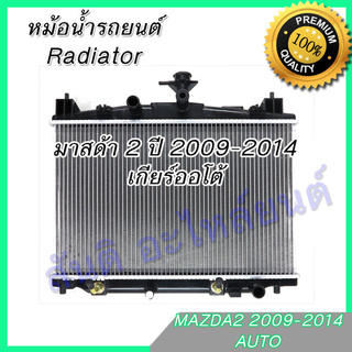 หม้อน้ำ แถมฝา มาสด้า 2 ปี2009 เกียร์ออโต้ Mazda2 หม้อน้ำรถยนต์ car radiator 001216